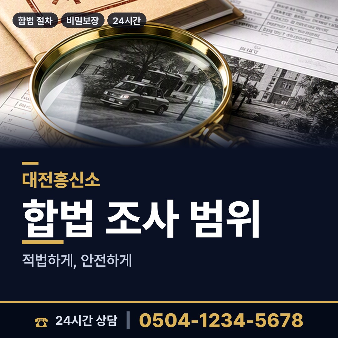 대전 대흥동 탐정비용 상담 안내