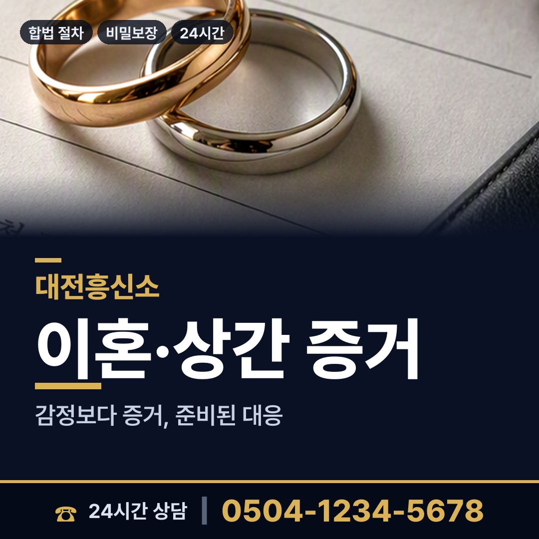 대전 대흥동 흥신소 상담 안내
