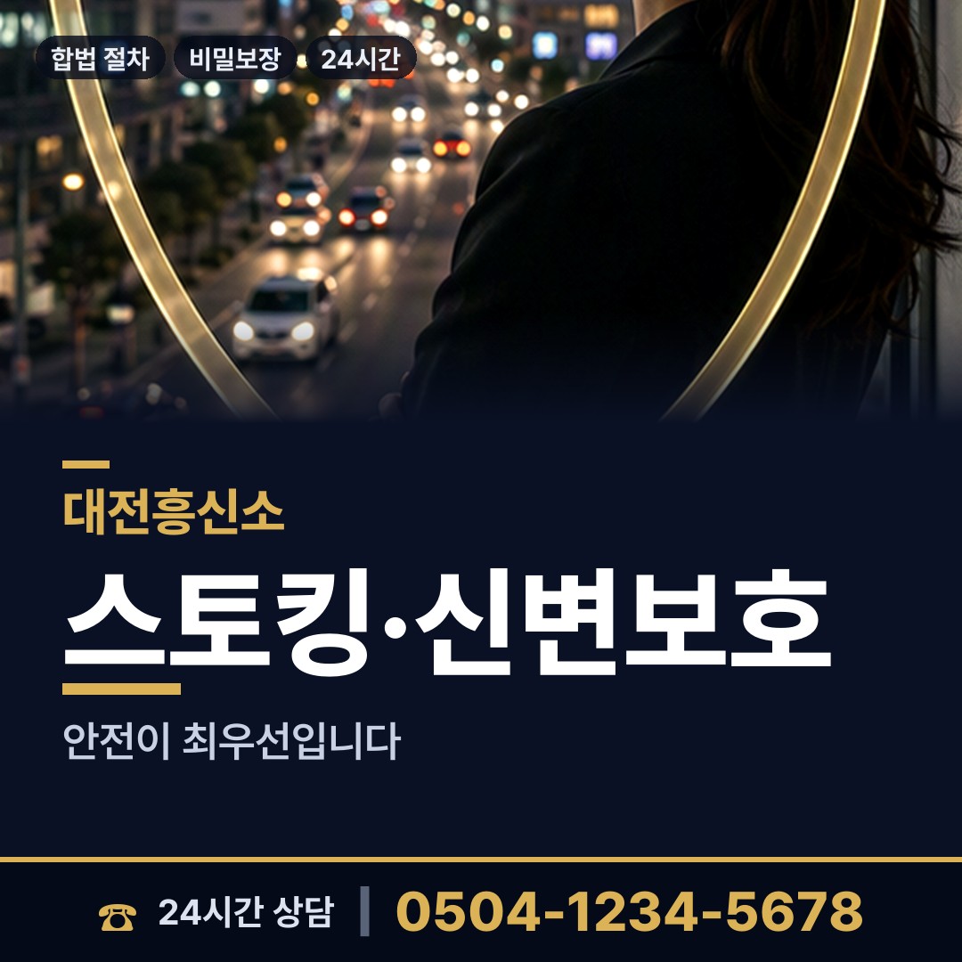 대전 대흥동 가정폭력증거 상담 안내
